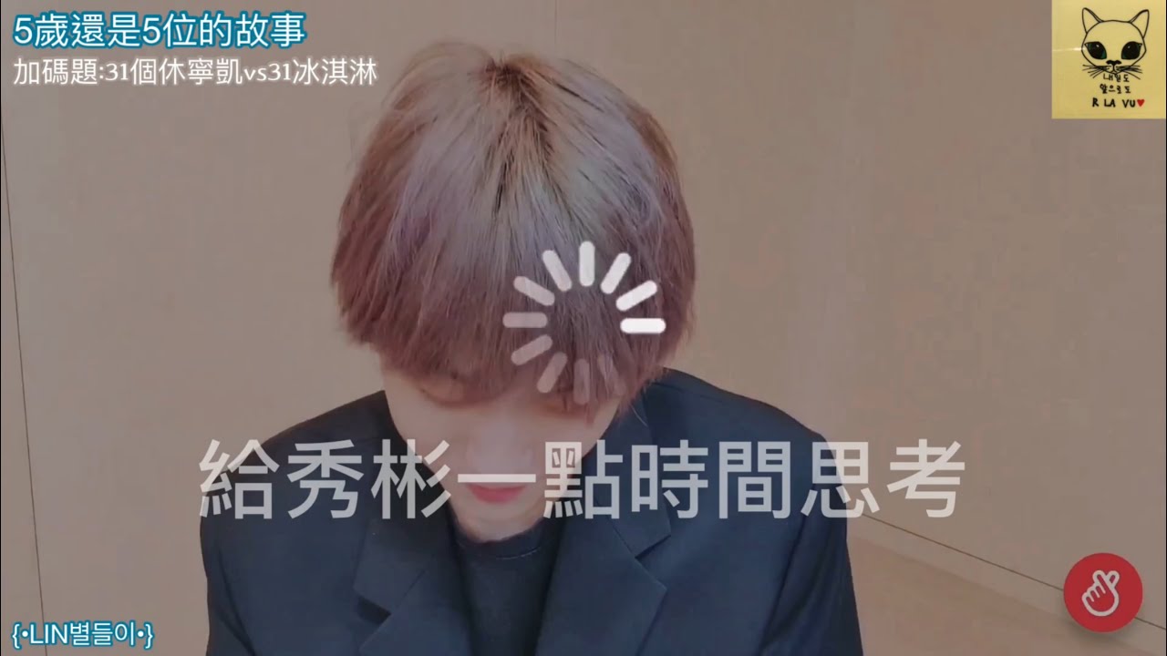 |#TXT|中字|LIN별들이|5歲還是5位的故事(ft.秀彬你不是說越多個休寧越好嗎)|