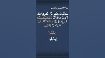 معني (  لِيُرۡدُوهُمۡ ) و ( وَلِيَلۡبِسُواْ)  و ( يَفۡتَرُونَ )  في سوره الأنعام