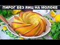 КАК ПРИГОТОВИТЬ ПИРОГ БЕЗ ЯИЦ НА МОЛОКЕ? Домашний, вкусный, простой, ароматный, лимонный, к чаю