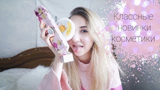 МОИ КОСМЕТИЧЕСКИЕ ПОКУПКИ| новинки косметики 💕