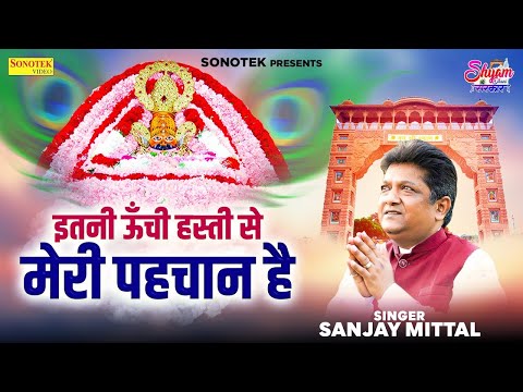 Tu H Sath Sath Mahre | इतनी ऊँची हस्ती से माहरी पहचान है | SANJY MITTAL | भाव भरा भजन