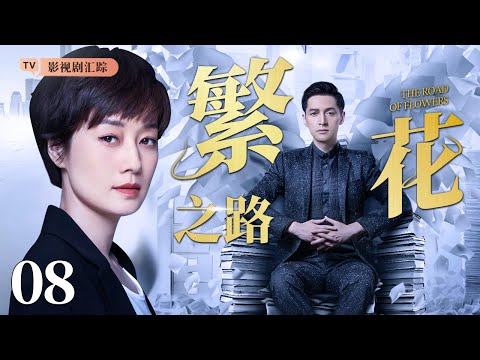 【好看的电视剧】繁花之路 08｜马伊琍被渣男抛弃后勇闯上海，与胡歌联手驰骋职场成为佼佼者，收购渣男公司开始复仇！(胡歌/殷桃)