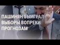 Партия Пашиняна выиграла выборы в Армении | НОВОСТИ | 21.06.21