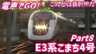 電車でGO!プロフェッショナル仕様Part8 E3系こまち4号