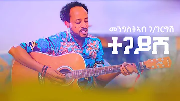 Mengsteab G/gergish - Tegayshe (ተጋይሸ Eritrean Music)