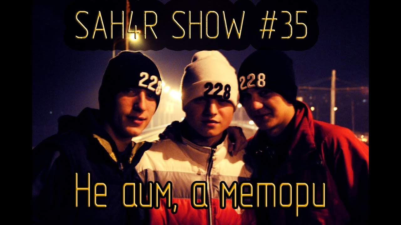 Sah4R show #35 Не аим а метори
