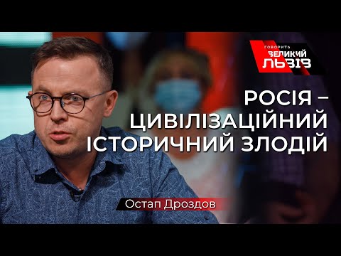 «Ми маємо знищити цей псевдоісторичний фейк під назвою «один народ» -  Дроздов.