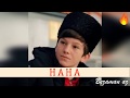 Юсуп Алиев Нана😔