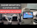 Android мониторы для пассажиров в Mercedes GLS (X167)