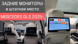 Android мониторы для пассажиров в Mercedes GLS (X167)