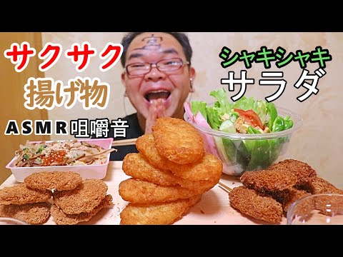 【咀嚼音】【48歳ASMR】【水曜日のダウンタウン下層YouTuber地獄説採用動画】揚げ物　ハッシュドポテト　豚ヒレカツ　｜Fried food Eating Sounds/ASMR/mukbang