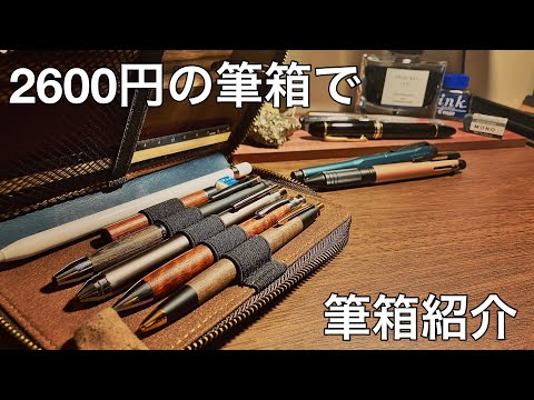 Y*w様 &Liebe4本挿ペンケース付属品完備検索用野原工芸工房楔Seasar 筆箱紹介】テスト後本気の筆箱紹介。このペンケース、コスパ高すぎます