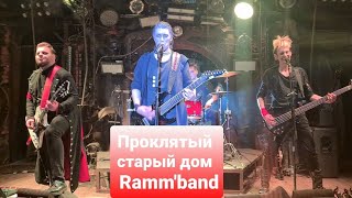 Проклятый старый дом (КиШ), кавер Ramm'band | 22.04.2023 Москва, Sexton "Rammstein Frühling"