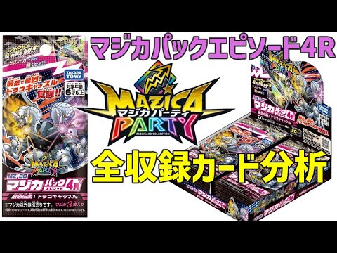 新発売!エピソード4R全収録カード分析。凶悪な力を持つ伝説マジンが登場するらしい...「マジカパーティ!最恐伝説! ドラゴキャッスル」
