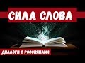 СИЛА СЛОВА