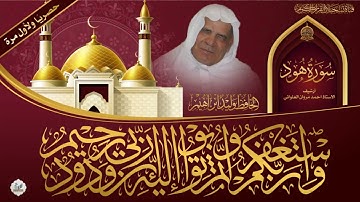 حصريا ولاول مرة ::  تلاوة نادرة بصوت الحافظ وليد ابراهيم - سورة هود 69 - 108
