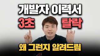 이력서와 포트폴리오에서 무조건 거르는 신입개발자 특징