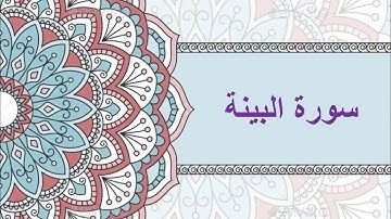 #سورة البينة كتابة + صوت #شيخ الزين محمد احمد