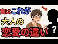 【恋愛の仕方】あなたは大人の恋出来ていますか？