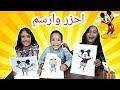 تحدي مين بيعرف الرسمه🤔 شوفوا وش صار؟