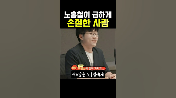 노홍철이 급하게 손절한사람 ㄷㄷ
