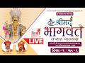 LIVE | Day 1| Session 1 | Shrimad Bhagavat Katha | Itola, Por | Swaminarayan Vadtal Gadi