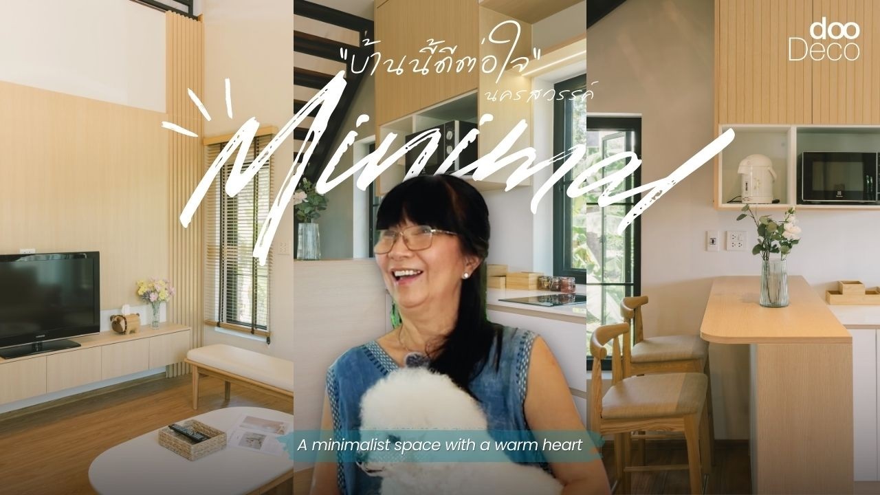 dooDeco Reviews | คุณเพ็ญรุ่ง เจ้าของบ้านนครสวรรค์
