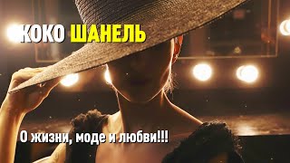 Цитаты успешных великих людей. Коко Шанель о жизни, моде и любви!!!