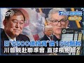 日本談得亞洲最低15 關稅 代價是 5500億投資美國 買波音飛機 增加軍售 川普親自造訪聯準會 昔多次批鮑爾 反應慢 太失敗 今直球對決 TVBS聊國際PODCAST 日本談得亞洲最低15 關稅 代價是 5500億投資美國 買波音飛機 增加軍售 川普親自造訪聯準會 昔多次批鮑爾 反應慢 太失敗 今直球對決 TVBS聊國際PODCAST