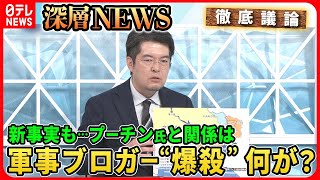 【プーチン氏“戦術核配備”協議か】ウクライナ軍「ミグ２９」どう使う？反転攻勢シナリオ…軍事ブロガー“爆死”事件の背景に何が？【深層NEWS】