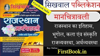 Sikhwal रजसथन मनचतरवल Book Review L Rajasthan All Exam Gk Best Book Review L Gk Best Trics