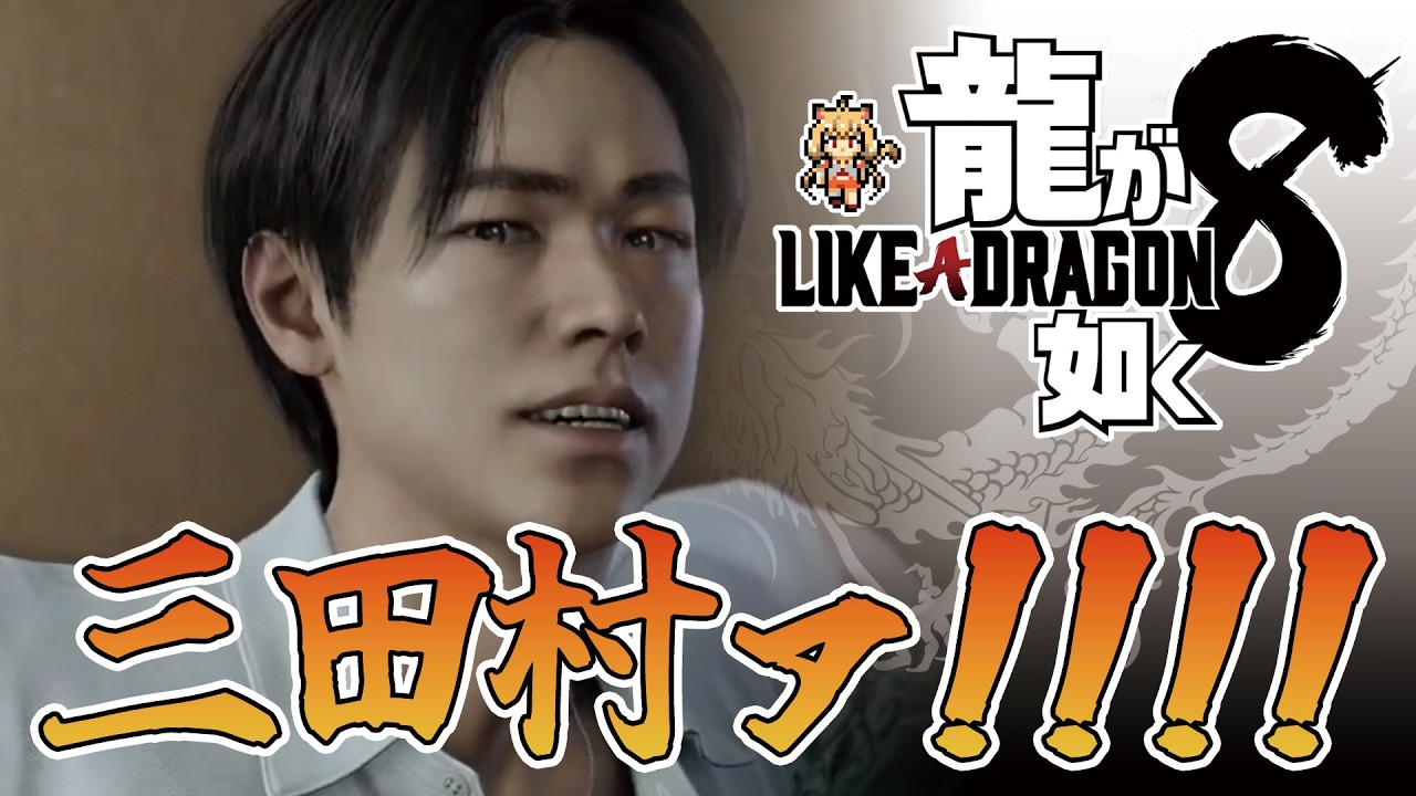 龍が如く8】完全初見🔰こンの三田村ァァァッッ!!!!!!!🐈 #龍が如く8