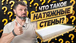 видео: ИДЕАЛЬНОЕ решение для ОТДЕЛКИ СТЕН! О котором МАЛО КТО ЗНАЕТ!!! #натяжные #перегородки #ремонт картинка: ИДЕАЛЬНОЕ решение для ОТДЕЛКИ СТЕН! О котором МАЛО КТО ЗНАЕТ!!! #натяжные #перегородки #ремонт