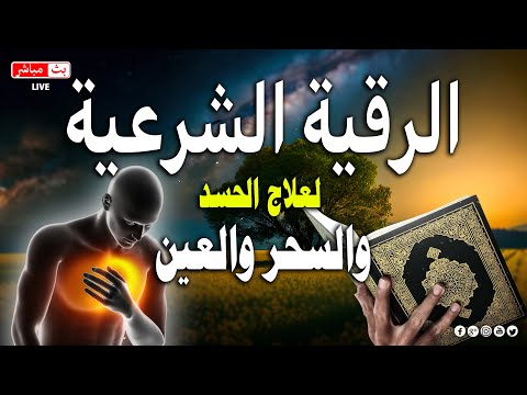 بصوت الشيخ علاء عقل الرقية الشرعية لتحقيق الراحة والشفاء 