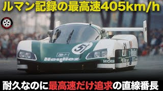 脅威の405キロ  耐久レースなのに最高速に全振りしたありえないマシン【解説】【セカテバ WMプジョー P88】