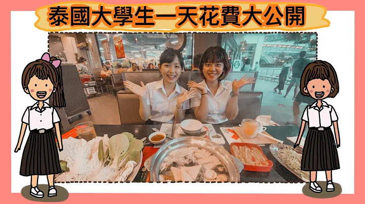 泰國留學Vlog | 泰國大學生一天花費大公開!錢錢到底都花去哪裡了💸【WHAT'S UP MCU】 - 天天要聞