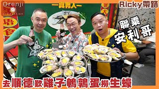 Ricky帶路 聯乘安利哥 去順德做個真男人 台山生蠔肥美鮮甜 必食痛風三寶：雞子鵪鶉蛋撈生蠔 fresh and succulent Taishan oysters in Shunde by Ricky講煮講食 183,399 views 3 months ago 13 minutes, 41 seconds