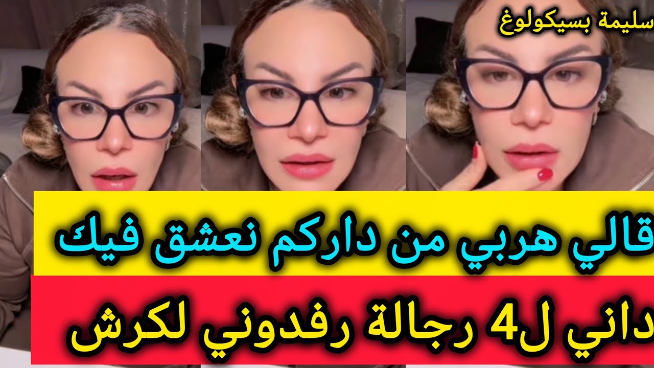 عشقت فيه وهربت عنده داني لگراج لقيت فيه 4 رجال 😭 سليمة بسيكولوغ-salima psychology 