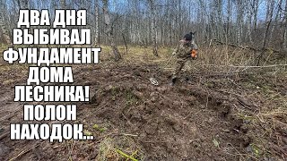 ВСКРЫЛ НЕТРОНУТЫЙ ФУНДАМЕНТ ДОМА ЛЕСНИКА! Поиск с металлоискателем / Russian Digger