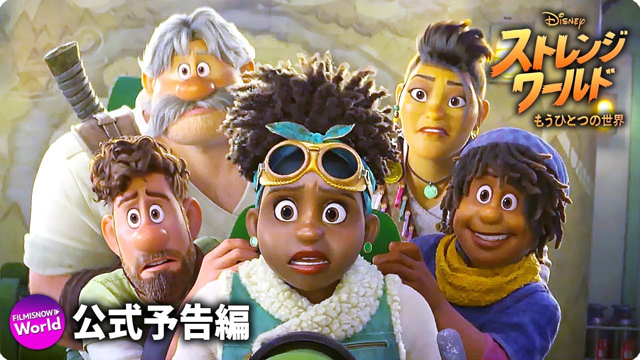 ディズニー映画 ストレンジ ワールド もうひとつの世界 日本版本予告 Youtube