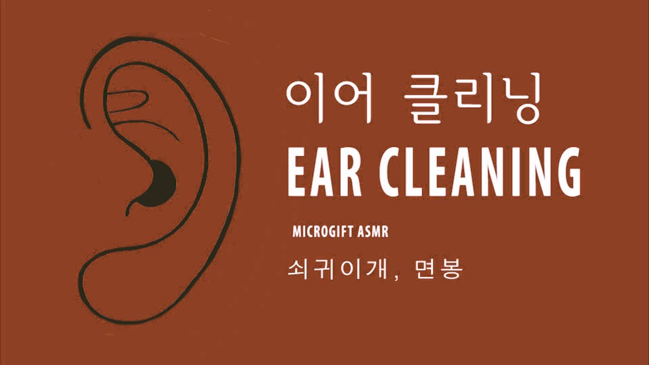 귀후비기, 이어클리닝 ( 쇠귀이개 + 면봉 ) ,  NO TALKING EAR CLEANING