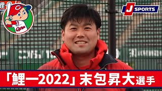 末包昇大選手◆広島キャンプインタビュー企画「鯉一2022」