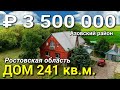 Дом 241 кв. м. за 3 500 000 рублей Ростовская область Азовский район