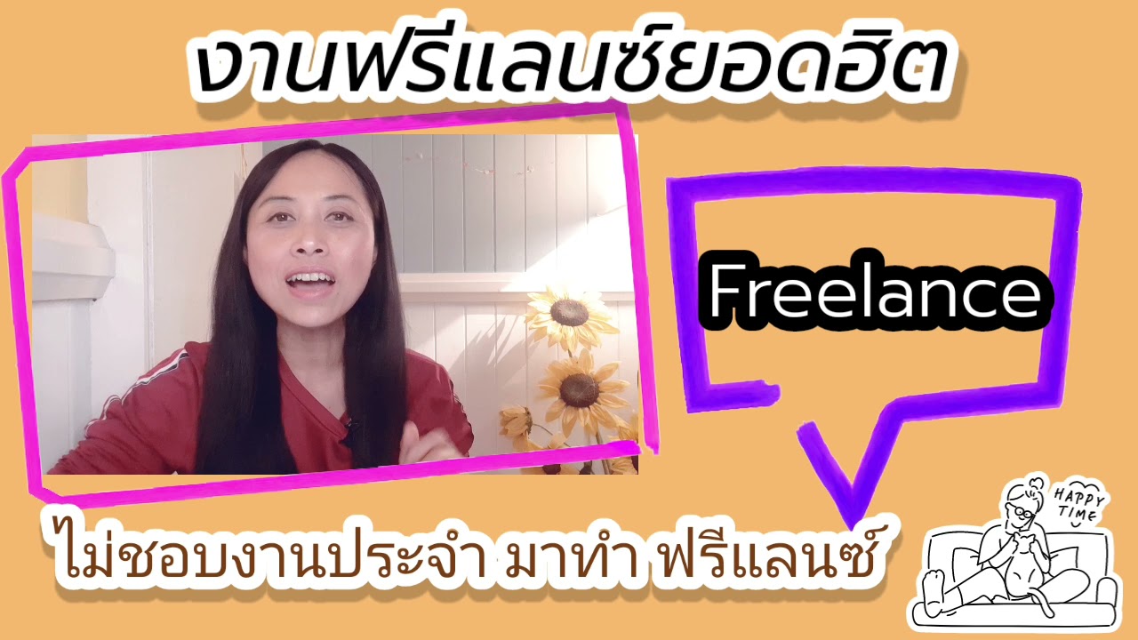 อาชีพ Freelance คืออะไร?? ทำแบบไหน