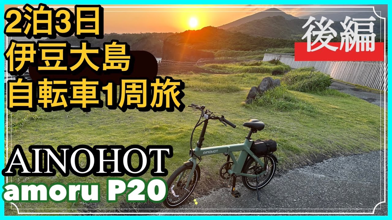 AINOHOT]2泊3日伊豆大島1周 電動折り畳み自転車キャンプ旅 amoru P20