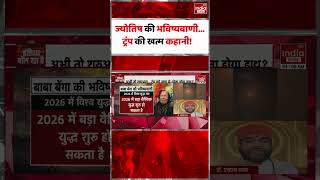 Astrology Prediction 2026 For Trump: ज्योतिष की भविष्यवाणी... ट्रंप की खत्म कहानी!