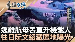 說好停火卻食言 北越發動春祿戰役 全國淪陷只剩一個城市 南越末代總統阮文紹 拋下大位逃往台灣 人民跑美國大使館求庇護.搭飛機逃亡｜謝哲青 主持｜【導讀台灣】20240301｜三立新聞台