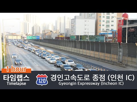 타임랩스 : 일몰시간의 경인고속도로 종점 (인하대병원사거리)