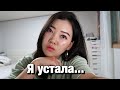 Я УСТАЛА... ЧТО СО МНОЙ СЛУЧИЛОСЬ? КРИЗИС 30 ЛЕТ/ Виктория Ким