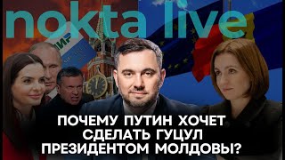 Почему Путин хочет сделать Гуцул президентом Молдовы? | Nokta Live